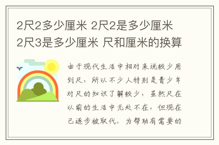 2尺2多少厘米 2尺2是多少厘米 2尺3是多少厘米 尺和厘米的换算结果大全