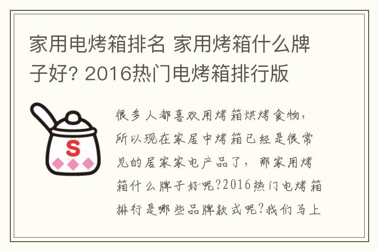 家用电烤箱排名 家用烤箱什么牌子好? 2016热门电烤箱排行版