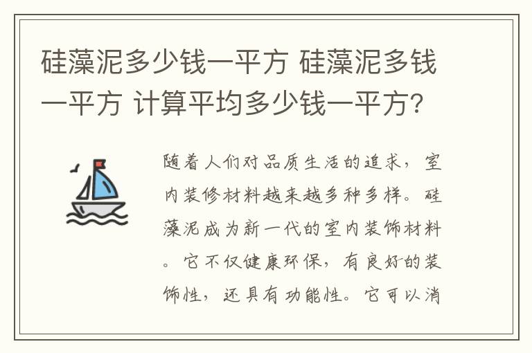 硅藻泥多少钱一平方 硅藻泥多钱一平方 计算平均多少钱一平方?