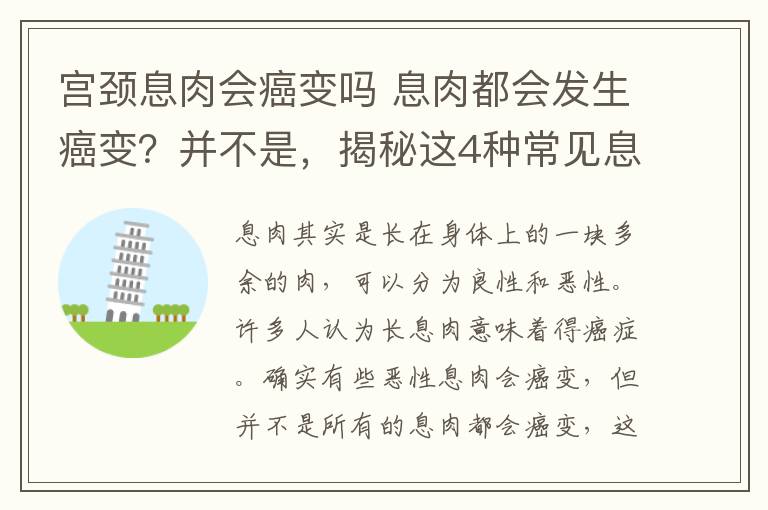 宫颈息肉会癌变吗 息肉都会发生癌变？并不是，揭秘这4种常见息肉的癌变几率