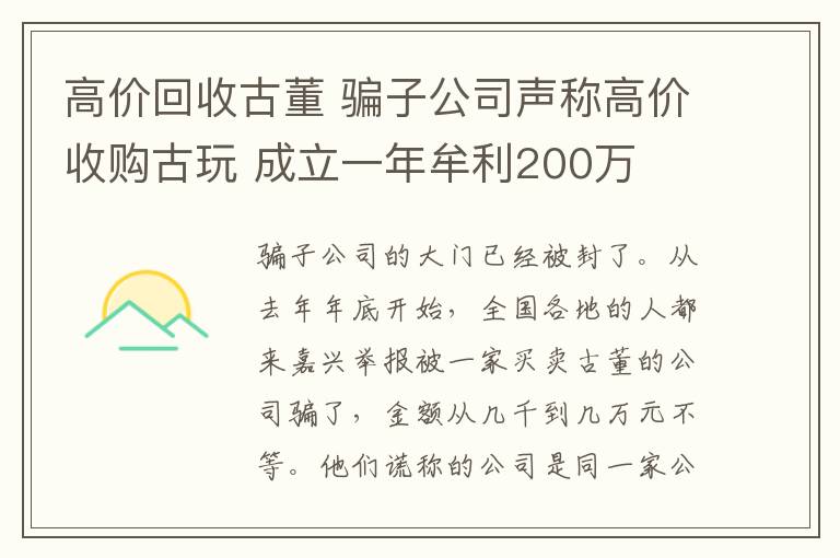 高价回收古董 骗子公司声称高价收购古玩 成立一年牟利200万