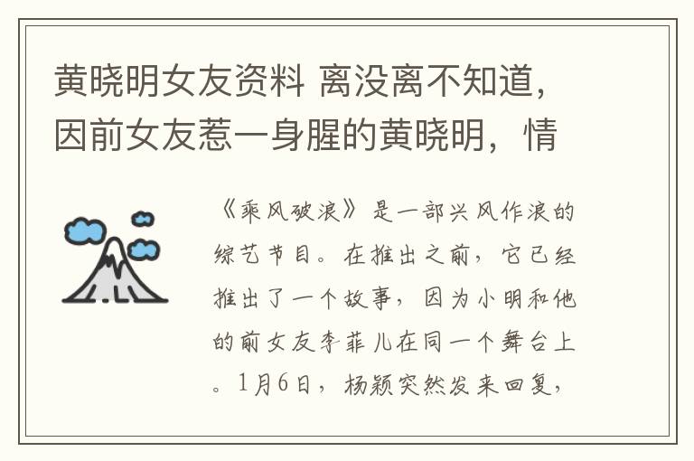 黄晓明女友资料 离没离不知道，因前女友惹一身腥的黄晓明，情史真的不简单：爱上的每个都是极品