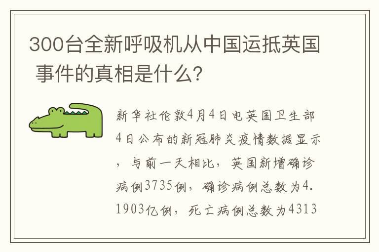 300台全新呼吸机从中国运抵英国 事件的真相是什么？