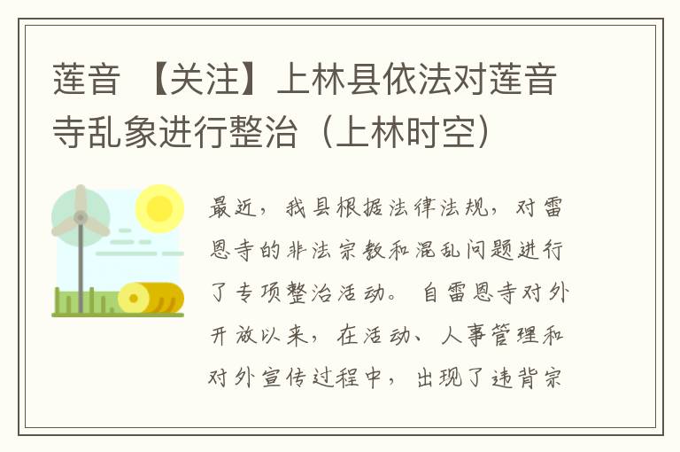 莲音 【关注】上林县依法对莲音寺乱象进行整治（上林时空）