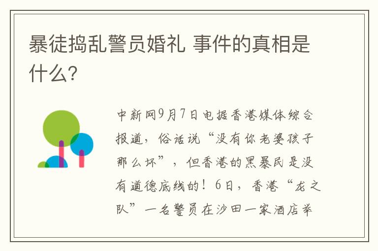 暴徒捣乱警员婚礼 事件的真相是什么？