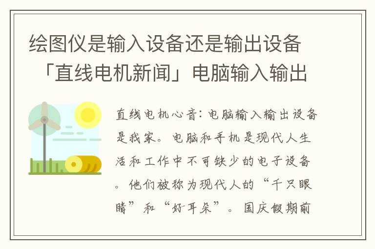 绘图仪是输入设备还是输出设备 「直线电机新闻」电脑输入输出设备中应用的直线电机！