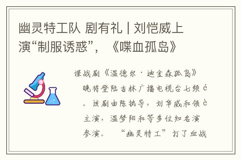幽灵特工队 剧有礼 | 刘恺威上演“制服诱惑”，《喋血孤岛》今晚轰炸荧屏