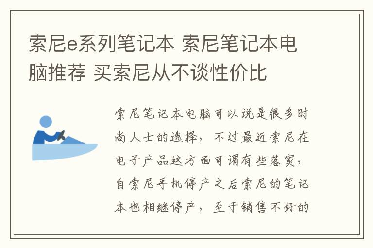 索尼e系列笔记本 索尼笔记本电脑推荐 买索尼从不谈性价比