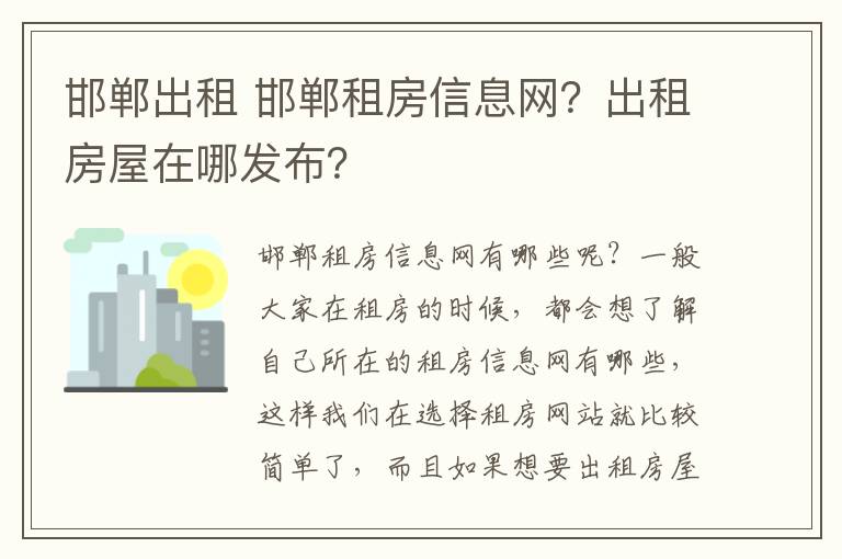 邯郸出租 邯郸租房信息网？出租房屋在哪发布？