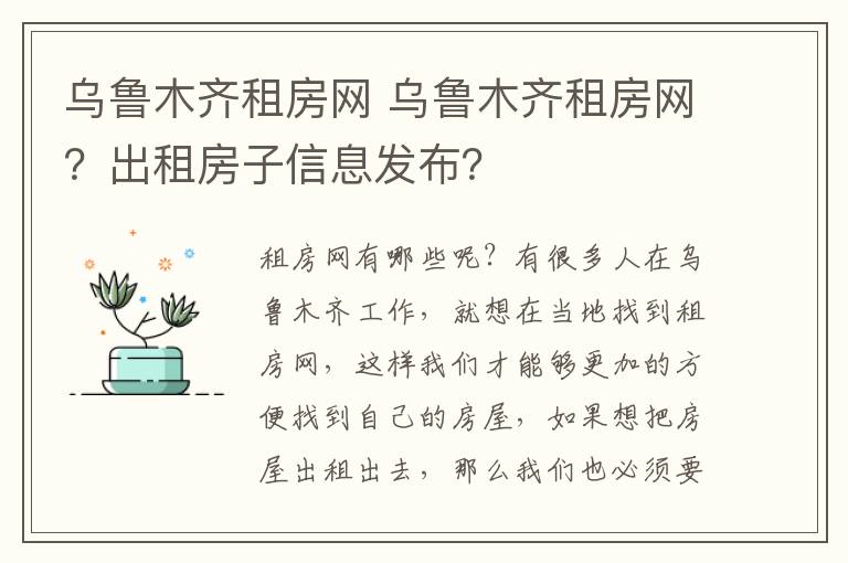 乌鲁木齐租房网 乌鲁木齐租房网？出租房子信息发布？