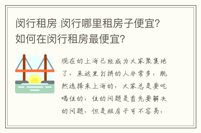 闵行租房 闵行哪里租房子便宜？如何在闵行租房最便宜？