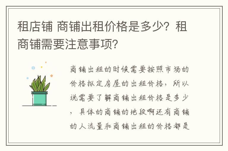 租店铺 商铺出租价格是多少？租商铺需要注意事项？