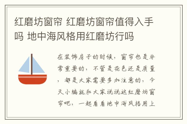 红磨坊窗帘 红磨坊窗帘值得入手吗 地中海风格用红磨坊行吗