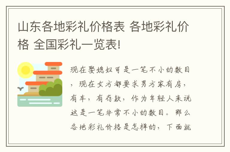 山东各地彩礼价格表 各地彩礼价格 全国彩礼一览表!