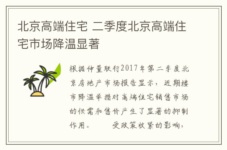 北京高端住宅 二季度北京高端住宅市场降温显著