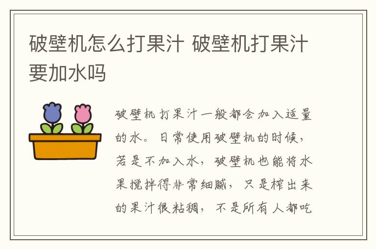 破壁机怎么打果汁 破壁机打果汁要加水吗