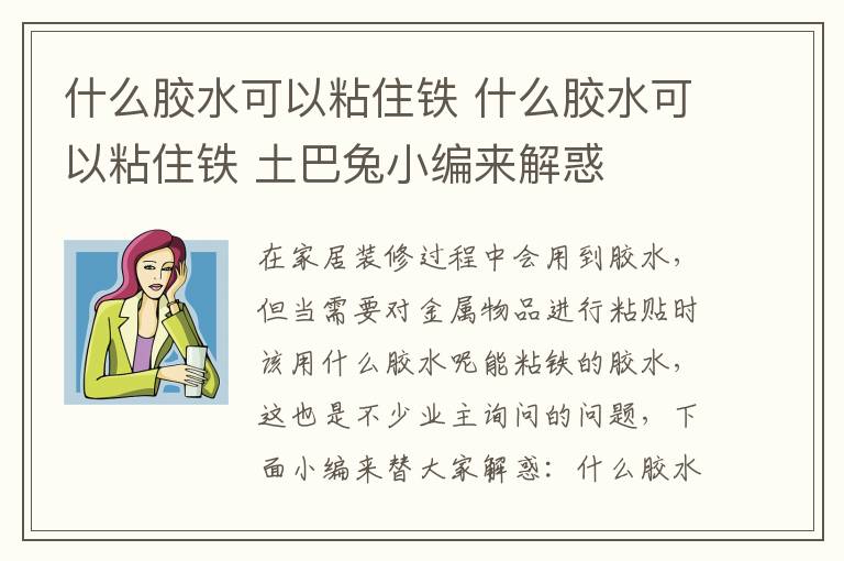 什么胶水可以粘住铁 什么胶水可以粘住铁 土巴兔小编来解惑