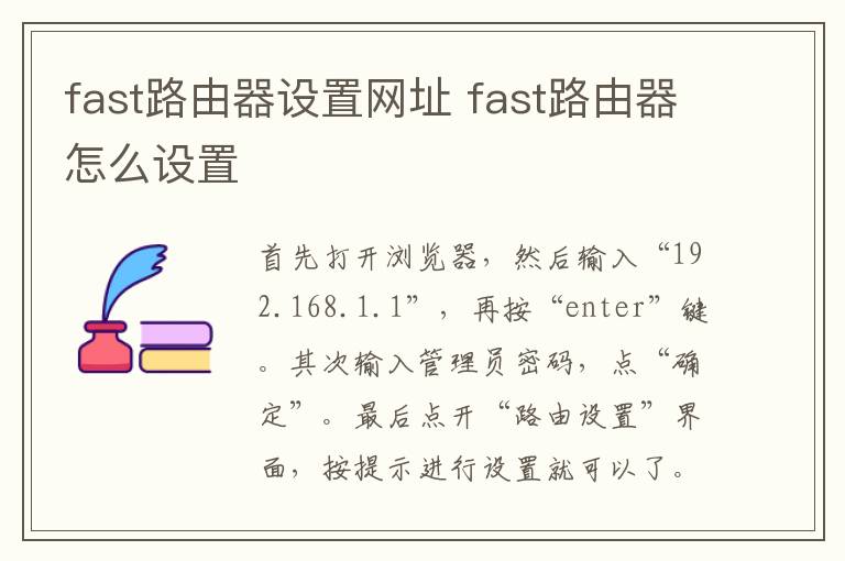 fast路由器设置网址 fast路由器怎么设置