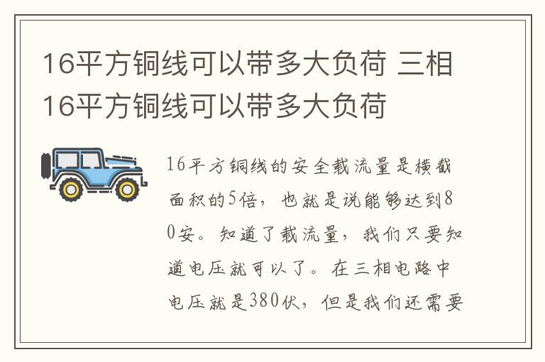 16平方铜线可以带多大负荷 三相16平方铜线可以带多大负荷