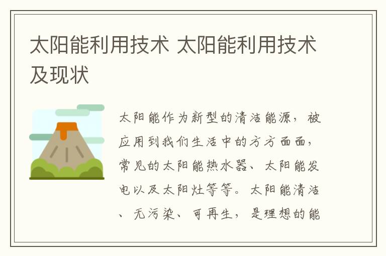 太阳能利用技术 太阳能利用技术及现状