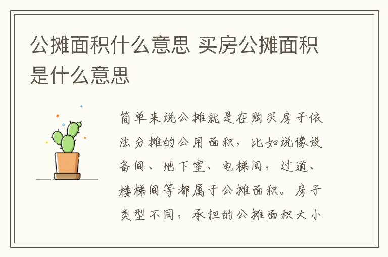 公摊面积什么意思 买房公摊面积是什么意思