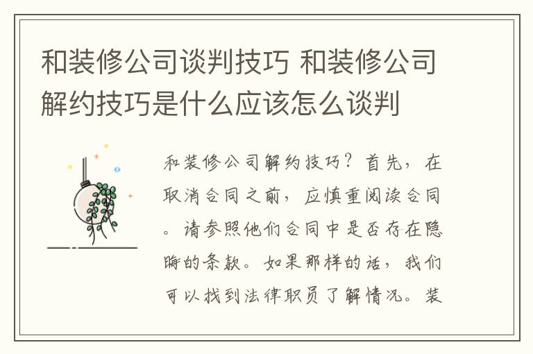 和装修公司谈判技巧 和装修公司解约技巧是什么应该怎么谈判