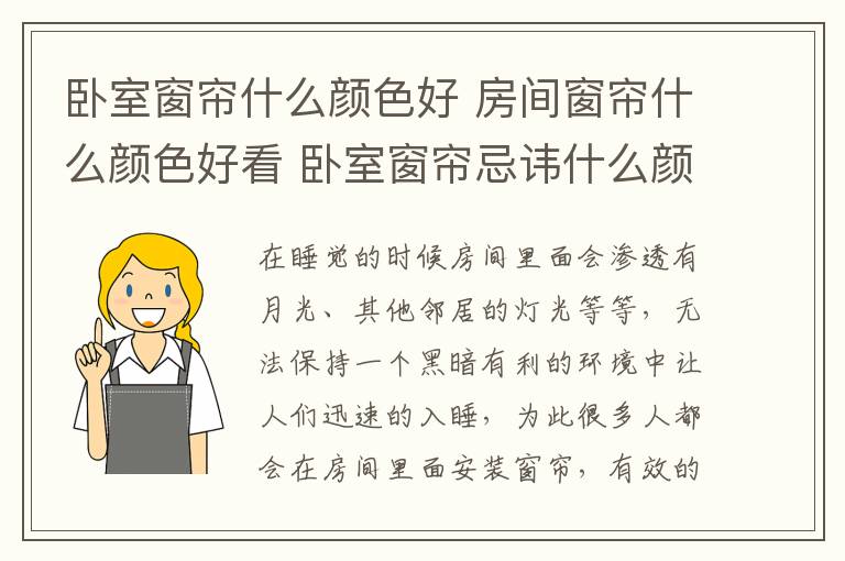 卧室窗帘什么颜色好 房间窗帘什么颜色好看 卧室窗帘忌讳什么颜色