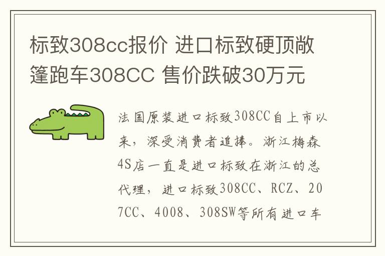 标致308cc报价 进口标致硬顶敞篷跑车308CC 售价跌破30万元