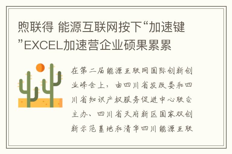 煦联得 能源互联网按下“加速键”EXCEL加速营企业硕果累累