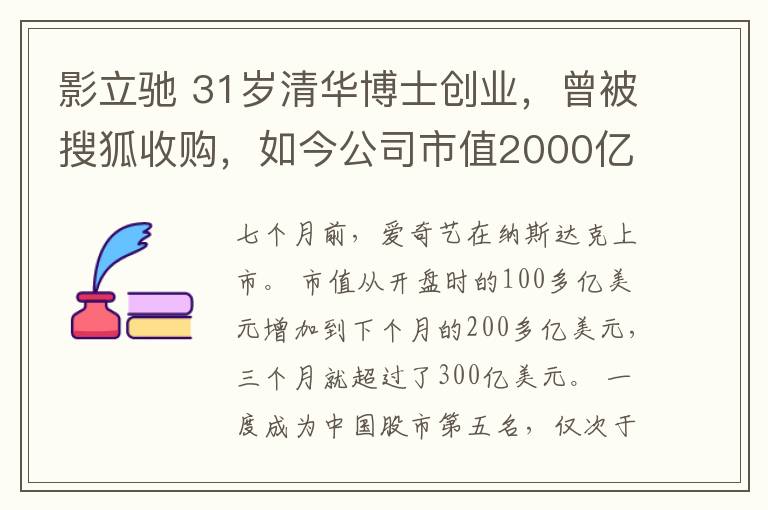 影立驰 31岁清华博士创业，曾被搜狐收购，如今公司市值2000亿