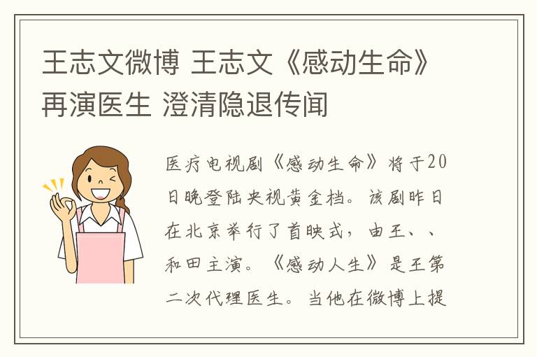 王志文微博 王志文《感动生命》再演医生 澄清隐退传闻