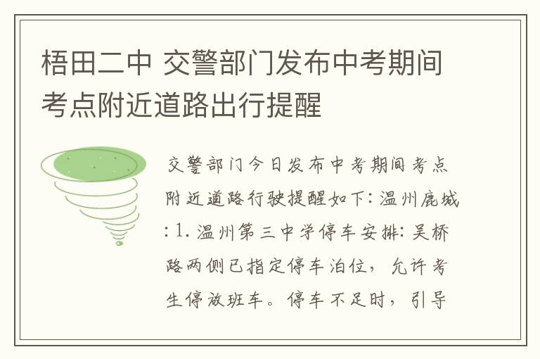 梧田二中 交警部门发布中考期间考点附近道路出行提醒
