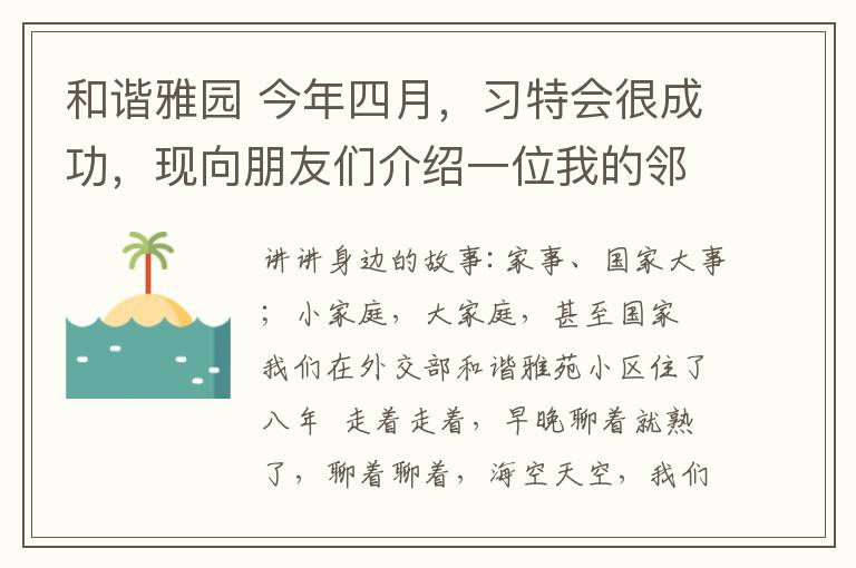 和谐雅园 今年四月，习特会很成功，现向朋友们介绍一位我的邻居～中国驻美公使吴玺女士，我国外交战线的一位杰出精英