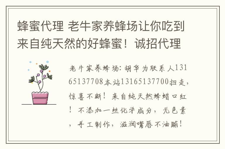 蜂蜜代理 老牛家养蜂场让你吃到来自纯天然的好蜂蜜！诚招代理，欢迎您的加盟