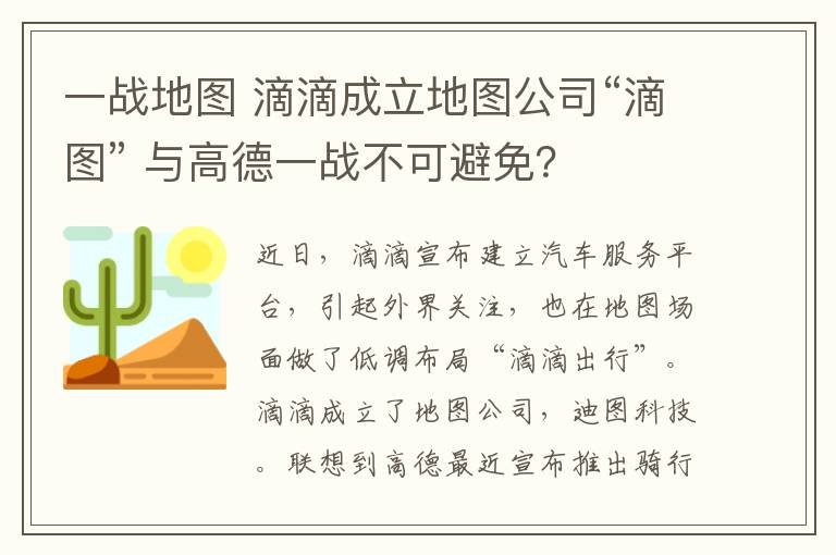 一战地图 滴滴成立地图公司“滴图” 与高德一战不可避免？