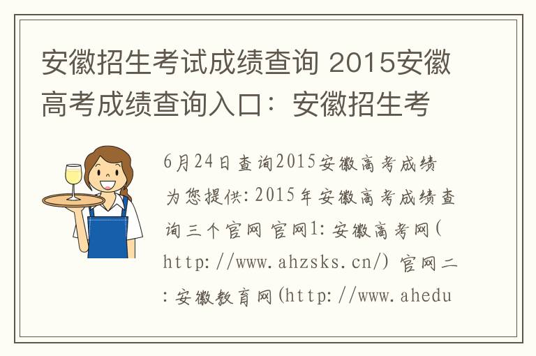 安徽招生考试成绩查询 2015安徽高考成绩查询入口：安徽招生考试网