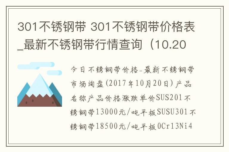 301不锈钢带 301不锈钢带价格表_最新不锈钢带行情查询（10.20）