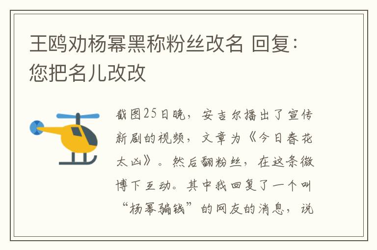 王鸥劝杨幂黑称粉丝改名 回复：您把名儿改改