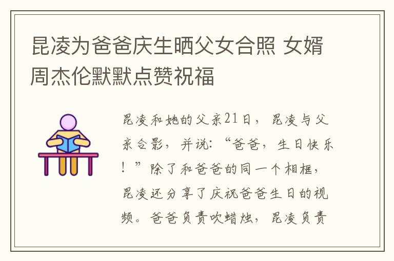昆凌为爸爸庆生晒父女合照 女婿周杰伦默默点赞祝福