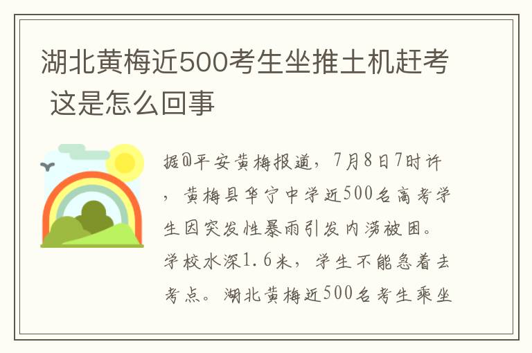 湖北黄梅近500考生坐推土机赶考 这是怎么回事