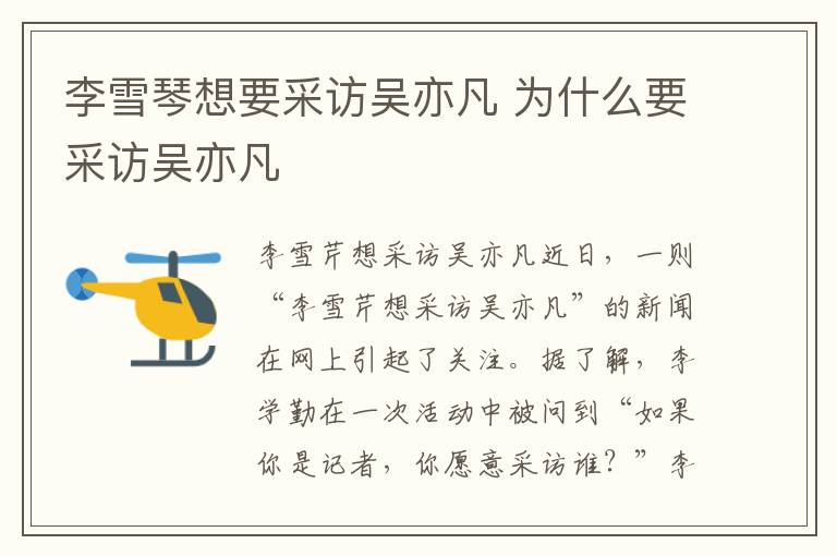 李雪琴想要采访吴亦凡 为什么要采访吴亦凡