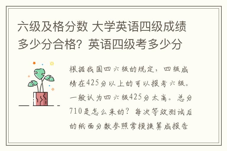 六级及格分数 大学英语四级成绩多少分合格？英语四级考多少分可以报英语六级考试