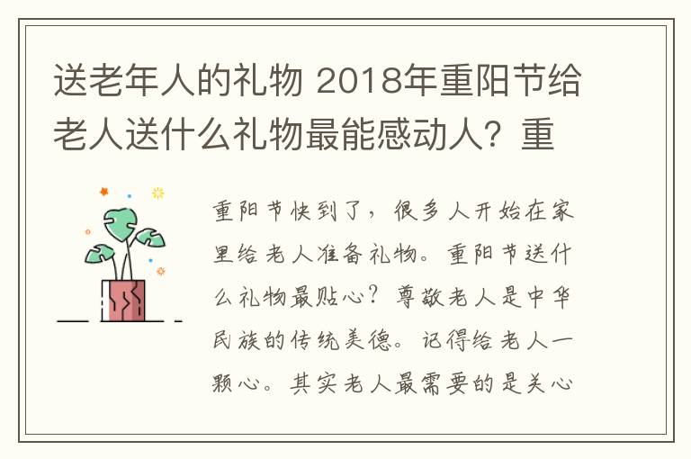 送老年人的礼物 2018年重阳节给老人送什么礼物最能感动人？重阳节送礼推荐