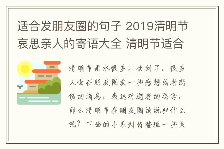 适合发朋友圈的句子 2019清明节哀思亲人的寄语大全 清明节适合发朋友圈说说的句子