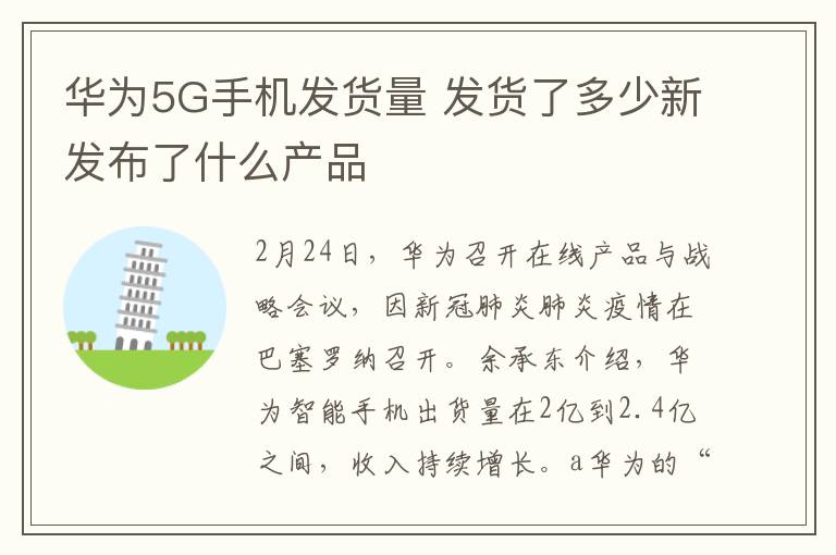 华为5G手机发货量 发货了多少新发布了什么产品