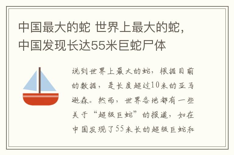 中国最大的蛇 世界上最大的蛇，中国发现长达55米巨蛇尸体