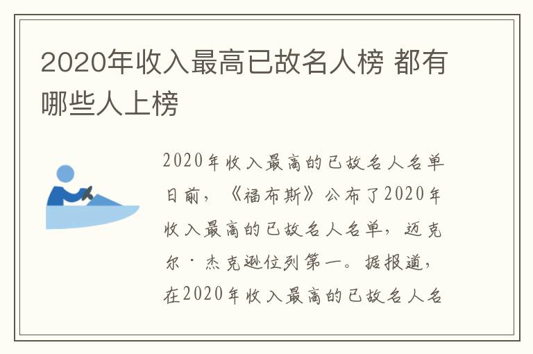 2020年收入最高已故名人榜 都有哪些人上榜