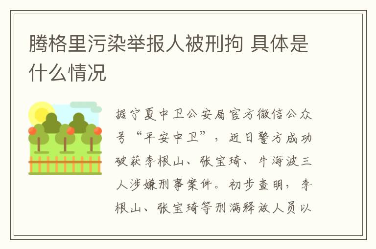 腾格里污染举报人被刑拘 具体是什么情况
