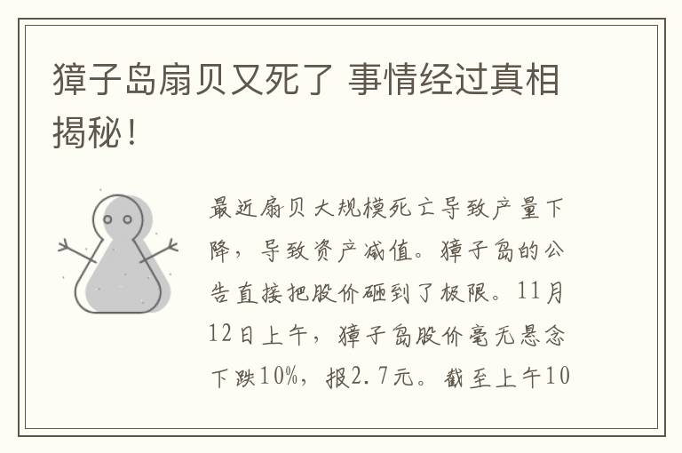 獐子岛扇贝又死了 事情经过真相揭秘！
