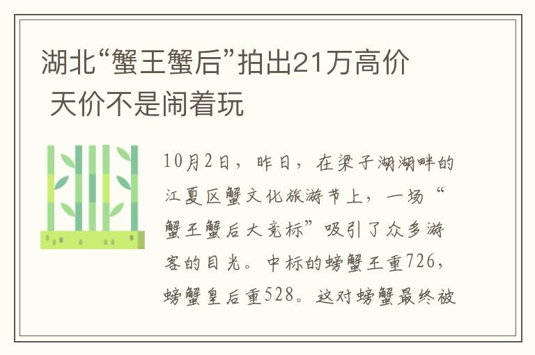 湖北“蟹王蟹后”拍出21万高价 天价不是闹着玩